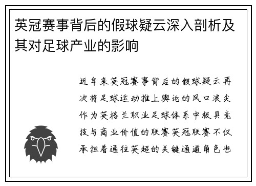 英冠赛事背后的假球疑云深入剖析及其对足球产业的影响
