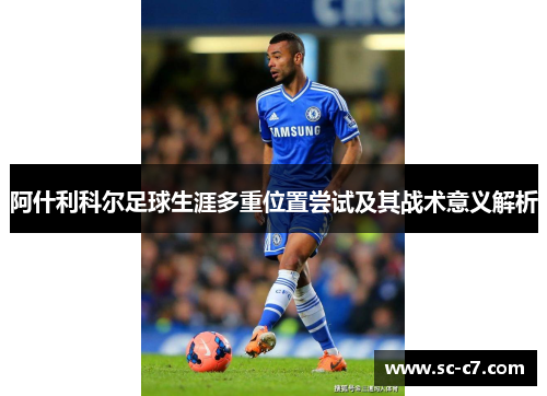 阿什利科尔足球生涯多重位置尝试及其战术意义解析