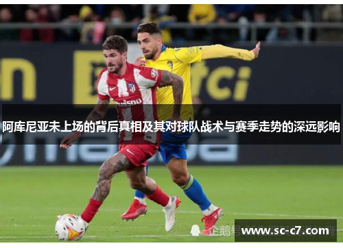 阿库尼亚未上场的背后真相及其对球队战术与赛季走势的深远影响