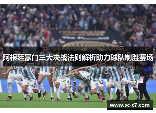 阿根廷豪门三大决战法则解析助力球队制胜赛场