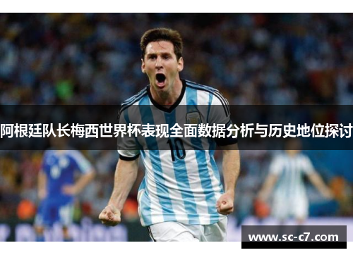 阿根廷队长梅西世界杯表现全面数据分析与历史地位探讨