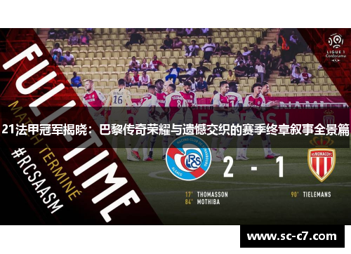 21法甲冠军揭晓：巴黎传奇荣耀与遗憾交织的赛季终章叙事全景篇