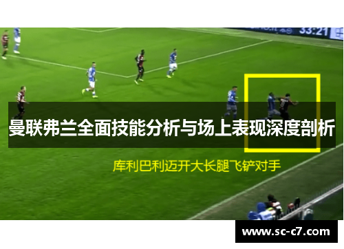 曼联弗兰全面技能分析与场上表现深度剖析 曼联弗兰全面技能分析与场上表现深度剖析