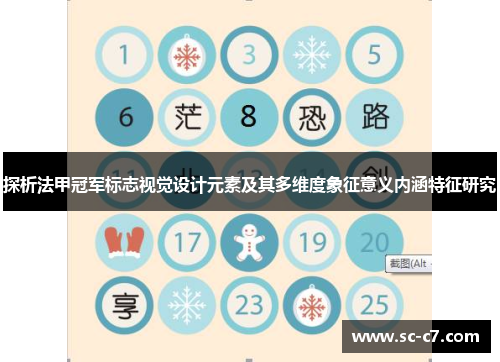 探析法甲冠军标志视觉设计元素及其多维度象征意义内涵特征研究
