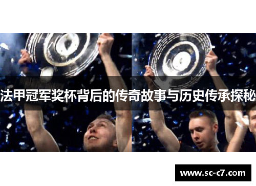 法甲冠军奖杯背后的传奇故事与历史传承探秘