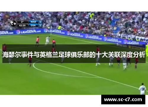 海瑟尔事件与英格兰足球俱乐部的十大关联深度分析 海瑟尔事件与英格兰足球俱乐部的十大关联深度分析