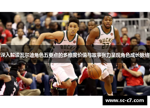 深入解读瓦尔迪角色五要点的多维度价值与故事张力呈现角色成长脉络 深入解读瓦尔迪角色五要点的多维度价值与故事张力呈现角色成长脉络