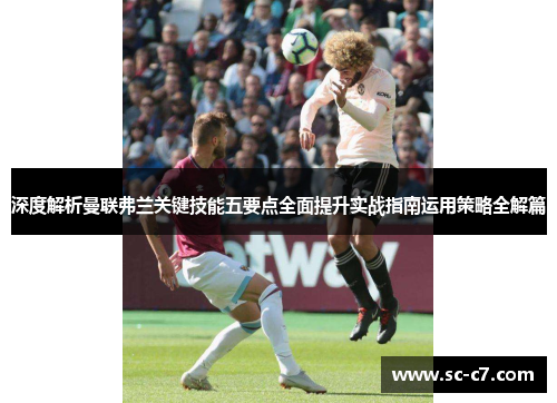 深度解析曼联弗兰关键技能五要点全面提升实战指南运用策略全解篇