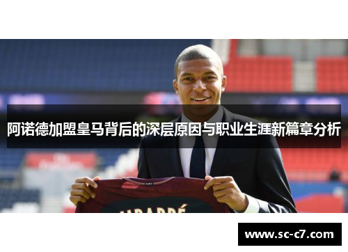 阿诺德加盟皇马背后的深层原因与职业生涯新篇章分析