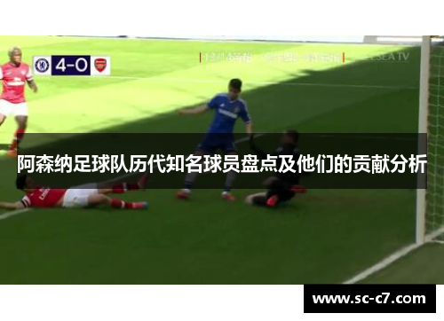 阿森纳足球队历代知名球员盘点及他们的贡献分析