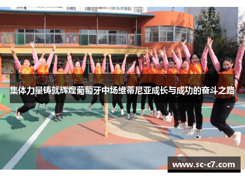 集体力量铸就辉煌葡萄牙中场维蒂尼亚成长与成功的奋斗之路