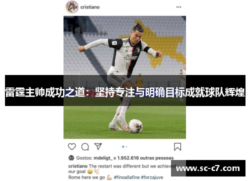 雷霆主帅成功之道：坚持专注与明确目标成就球队辉煌