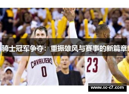 骑士冠军争夺：重振雄风与赛事的新篇章