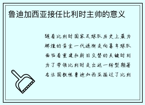 鲁迪加西亚接任比利时主帅的意义