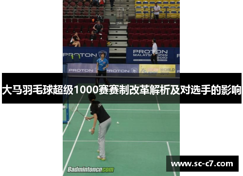 大马羽毛球超级1000赛赛制改革解析及对选手的影响