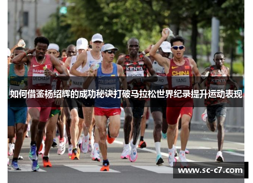 如何借鉴杨绍辉的成功秘诀打破马拉松世界纪录提升运动表现
