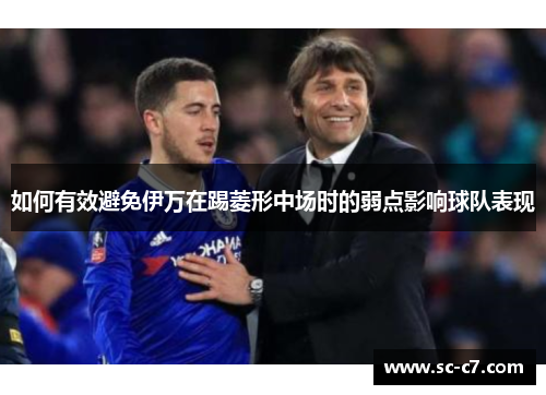 如何有效避免伊万在踢菱形中场时的弱点影响球队表现