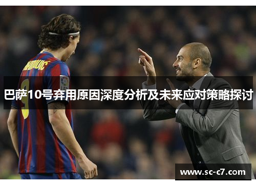 巴萨10号弃用原因深度分析及未来应对策略探讨