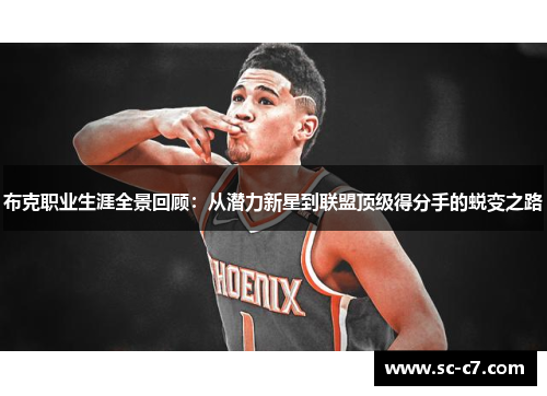 布克职业生涯全景回顾：从潜力新星到联盟顶级得分手的蜕变之路