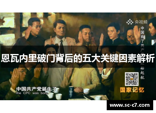 恩瓦内里破门背后的五大关键因素解析