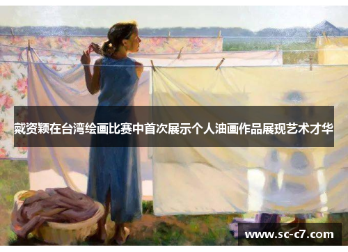戴资颖在台湾绘画比赛中首次展示个人油画作品展现艺术才华