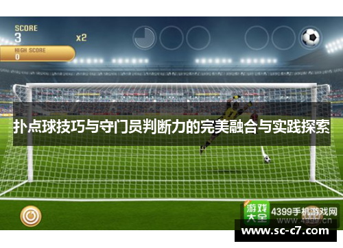 扑点球技巧与守门员判断力的完美融合与实践探索