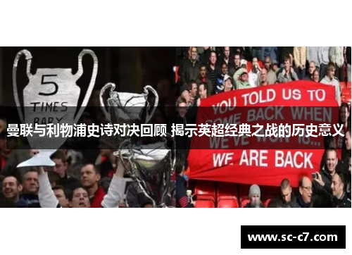 曼联与利物浦史诗对决回顾 揭示英超经典之战的历史意义