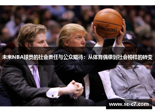 未来NBA球员的社会责任与公众期待：从体育偶像到社会榜样的转变