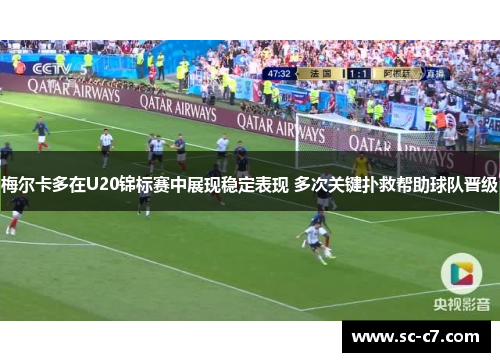 梅尔卡多在U20锦标赛中展现稳定表现 多次关键扑救帮助球队晋级