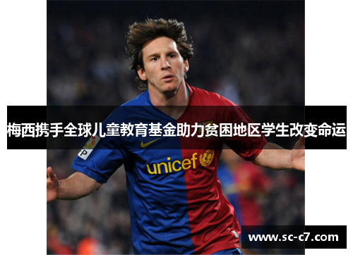 梅西携手全球儿童教育基金助力贫困地区学生改变命运