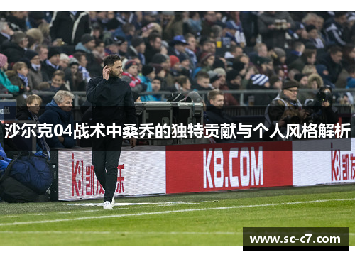 沙尔克04战术中桑乔的独特贡献与个人风格解析