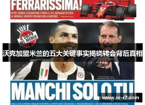沃克加盟米兰的五大关键事实揭晓转会背后真相
