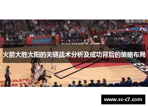 火箭大胜太阳的关键战术分析及成功背后的策略布局