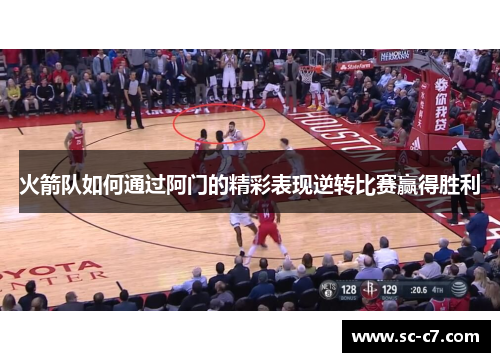 火箭队如何通过阿门的精彩表现逆转比赛赢得胜利