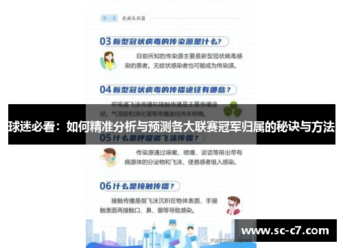 球迷必看：如何精准分析与预测各大联赛冠军归属的秘诀与方法