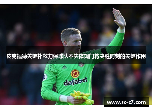 皮克福德关键扑救力保球队不失体现门将决胜时刻的关键作用