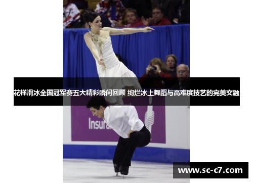 花样滑冰全国冠军赛五大精彩瞬间回顾 绚烂冰上舞蹈与高难度技艺的完美交融