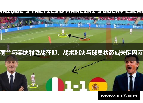 荷兰与奥地利激战在即，战术对决与球员状态成关键因素