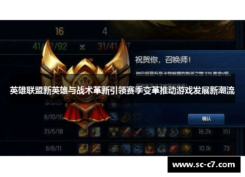 英雄联盟新英雄与战术革新引领赛季变革推动游戏发展新潮流