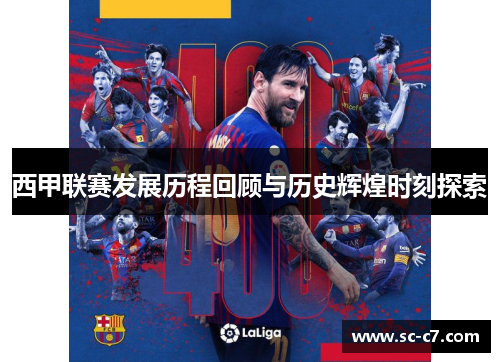西甲联赛发展历程回顾与历史辉煌时刻探索