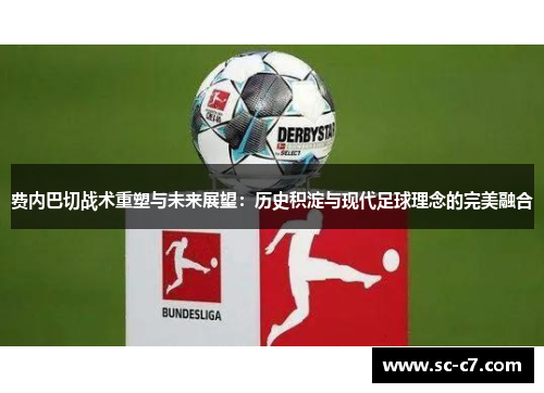 费内巴切战术重塑与未来展望：历史积淀与现代足球理念的完美融合