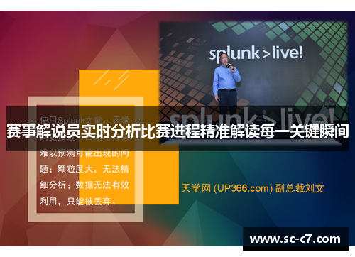 赛事解说员实时分析比赛进程精准解读每一关键瞬间