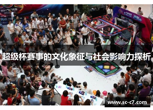 超级杯赛事的文化象征与社会影响力探析