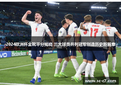2024欧洲杯金靴平分揭晓 三大球员并列冠军创造历史新篇章