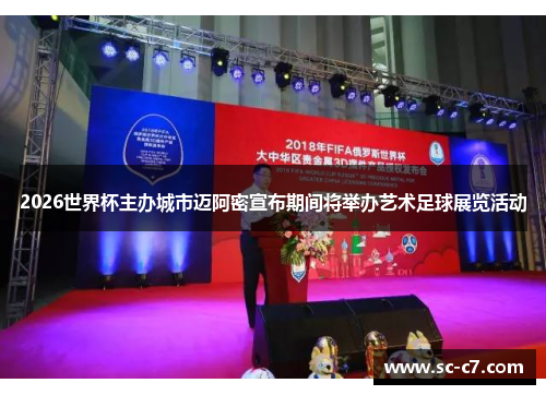 2026世界杯主办城市迈阿密宣布期间将举办艺术足球展览活动