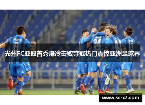 光州FC亚冠首秀爆冷击败夺冠热门震惊亚洲足球界