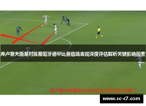 库卢塞夫斯基对阵葡萄牙德甲比赛临场表现深度评估解析关键影响因素