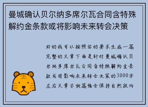 曼城确认贝尔纳多席尔瓦合同含特殊解约金条款或将影响未来转会决策