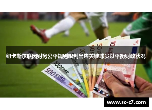 纽卡斯尔联因财务公平规则限制出售关键球员以平衡财政状况
