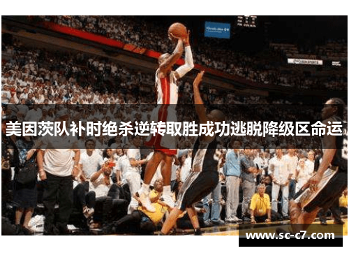 美因茨队补时绝杀逆转取胜成功逃脱降级区命运